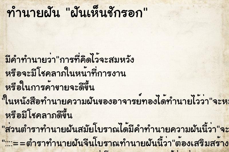 ทำนายฝันทำนายฝันฝันเห็นชักรอก