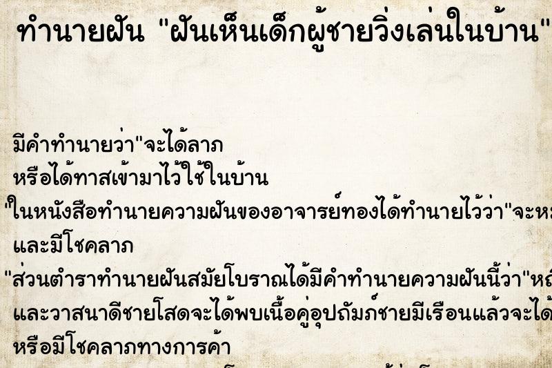 ทำนายฝันทำนายฝันฝันเห็นเด็กผู้ชายวิ่งเล่นในบ้าน
