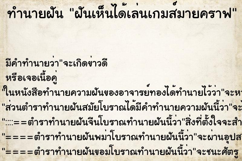 ทำนายฝันทำนายฝันฝันเห็นได้เล่นเกมส์มายคราฟ