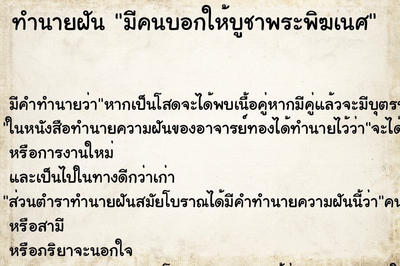 ทำนายฝัน มีคนบอกให้บูชาพระพิฆเนศ ทำนายฝัน มีคนบอกให้บูชาพระพิฆเนศ