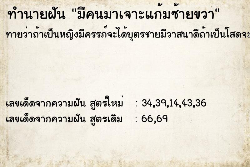 ทำนายฝันทำนายฝันมีคนมาเจาะแก้มซ้ายขวา
