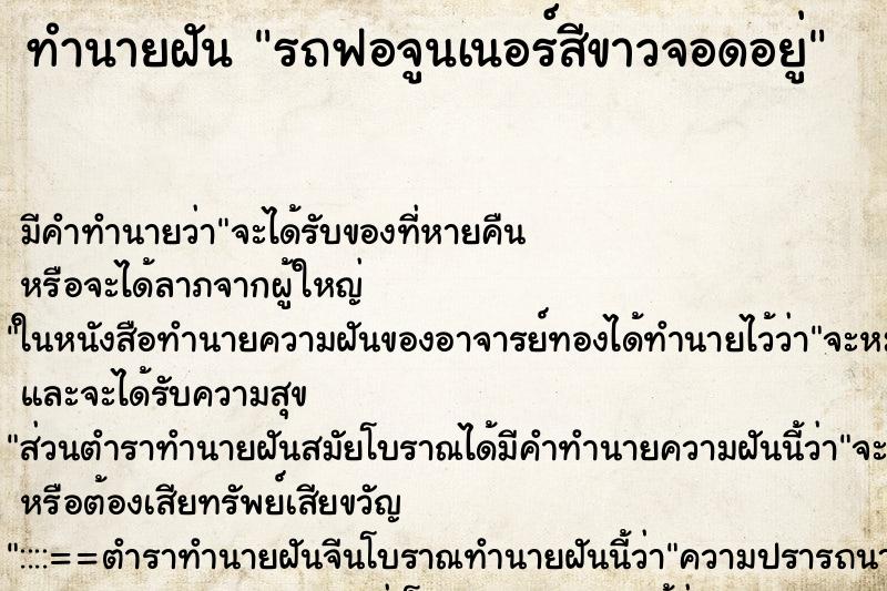 ทำนายฝันรถฟอจูนเนอร์สีขาวจอดอยู่ ทำนายฝันทำนายฝันรถฟอจูนเนอร์สีขาวจอดอยู่