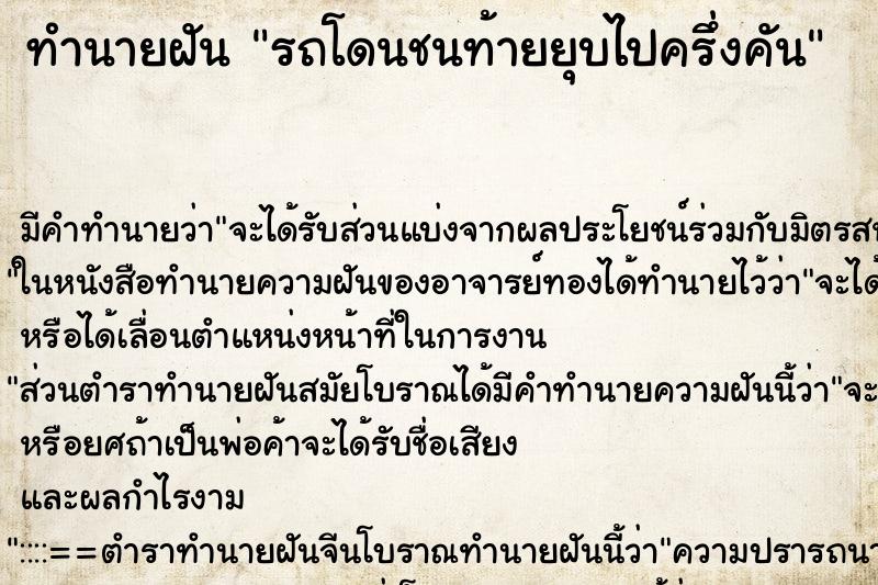 ทำนายฝันรถโดนชนท้ายยุบไปครึ่งคัน ทำนายฝันทำนายฝันรถโดนชนท้ายยุบไปครึ่งคัน