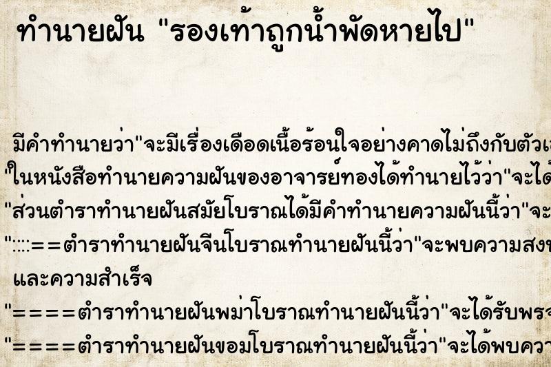 ทำนายฝัน รองเท้าถูกน้ำพัดหายไป