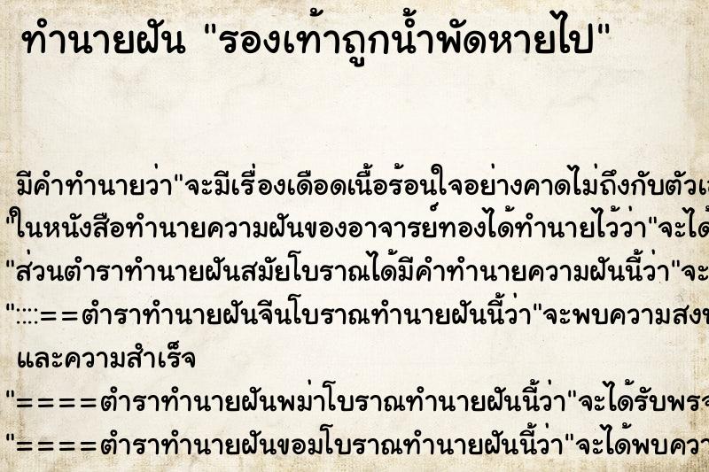 ทำนายฝัน รองเท้าถูกน้ำพัดหายไป ตำราโบราณ แม่นที่สุดในโลก