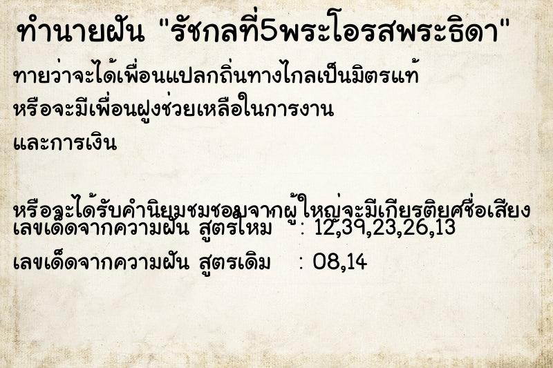 ทำนายฝัน รัชกลที่5พระโอรสพระธิดา