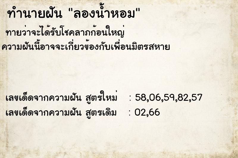 ทำนายฝันลองน้ำหอม ทำนายฝันทำนายฝันลองน้ำหอม