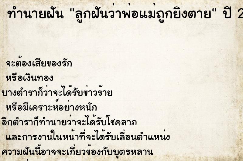 ทำนายฝัน ลูกฝันว่าพ่อแม่ถูกยิงตาย ทำนายฝัน ลูกฝันว่าพ่อแม่ถูกยิงตาย
