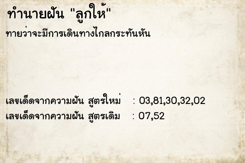 ทำนายฝันทำนายฝันลูกให้