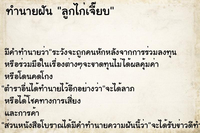 ทำนายฝันลูกไก่เจี๊ยบ ทำนายฝันทำนายฝันลูกไก่เจี๊ยบ
