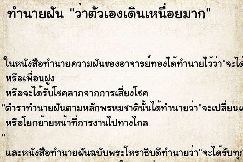 ทำนายฝันทำนายฝันว่าตัวเองเดินเหนื่อยมาก