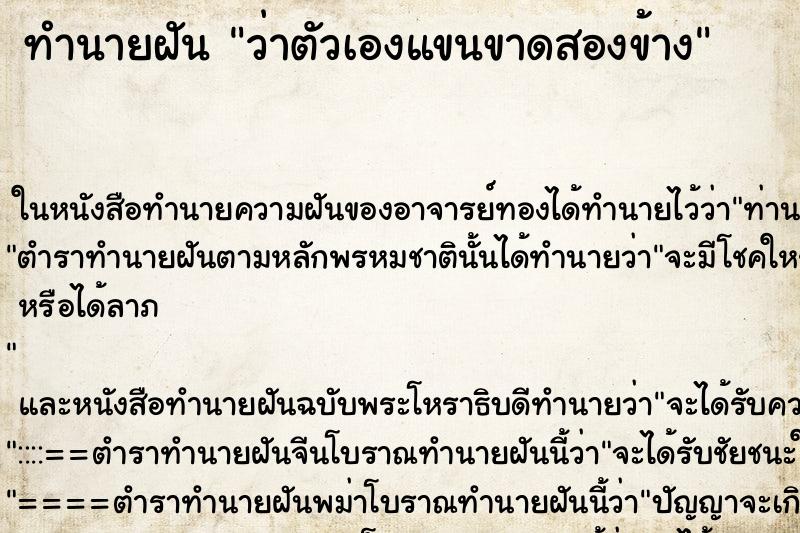 ทำนายฝันทำนายฝันว่าตัวเองแขนขาดสองข้าง