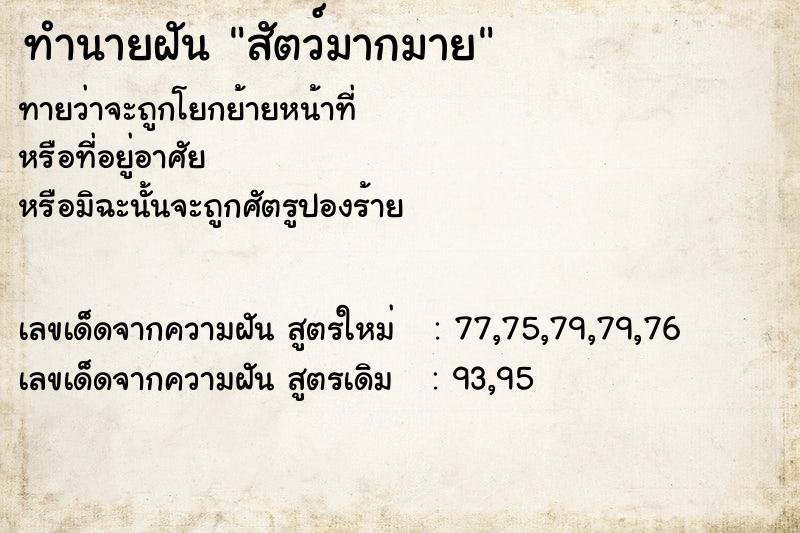 ทำนายฝันสัตว์มากมาย ทำนายฝันทำนายฝันสัตว์มากมาย