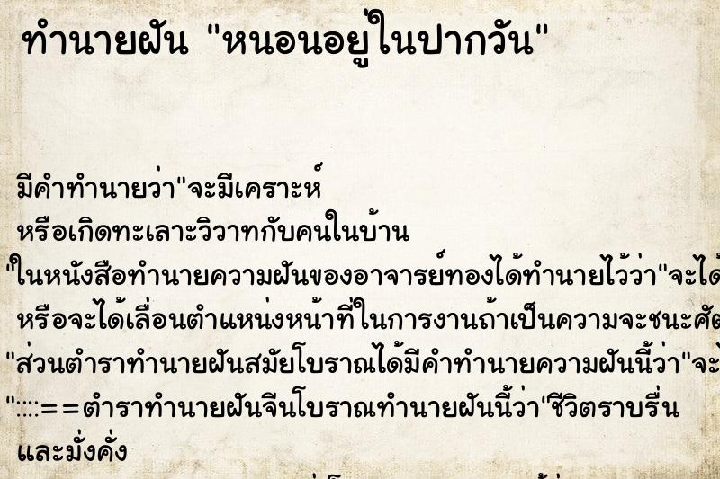 ทำนายฝัน หนอนอยู่ในปากวัน
