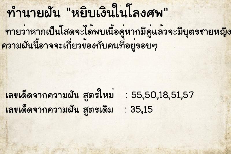 ทำนายฝันทำนายฝันหยิบเงินในโลงศพ