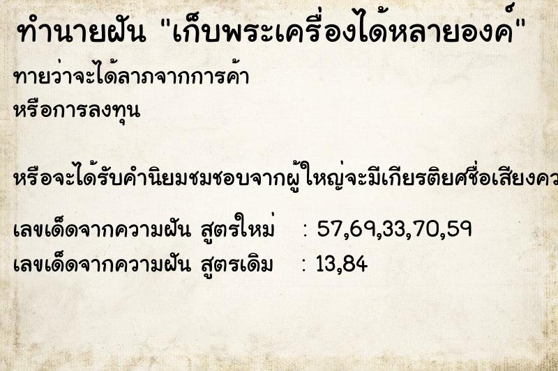 ทำนายฝันทำนายฝันเก็บพระเครื่องได้หลายองค์
