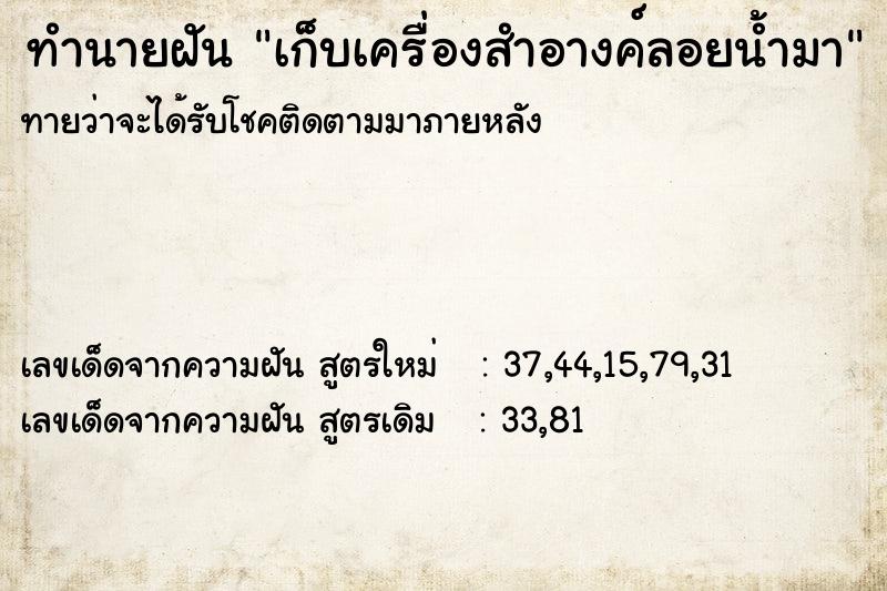 ทำนายฝันทำนายฝันเก็บเครื่องสำอางค์ลอยน้ำมา