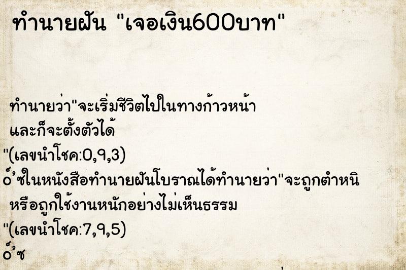 ทำนายฝัน เจอเงิน600บาท ทำนายฝัน เจอเงิน600บาท