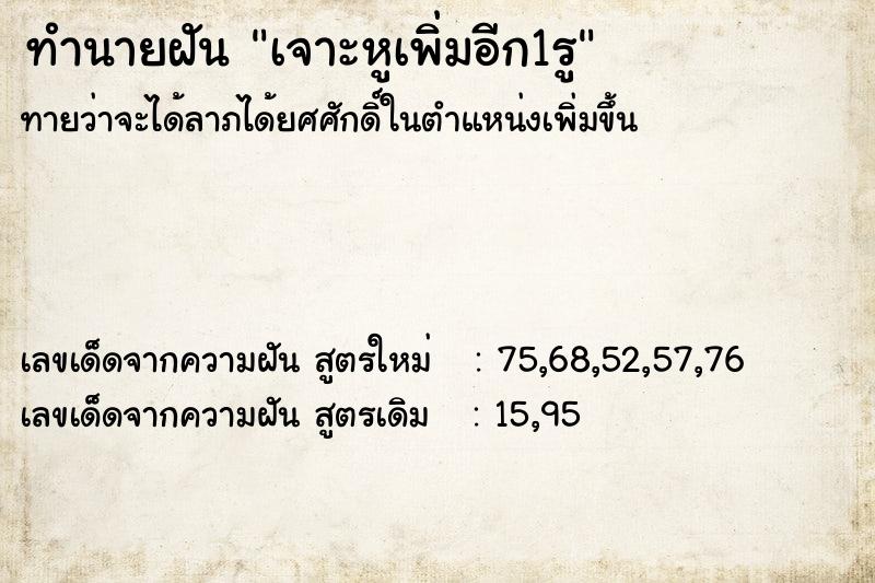 ทำนายฝันเจาะหูเพิ่มอีก1รู ทำนายฝันทำนายฝันเจาะหูเพิ่มอีก1รู