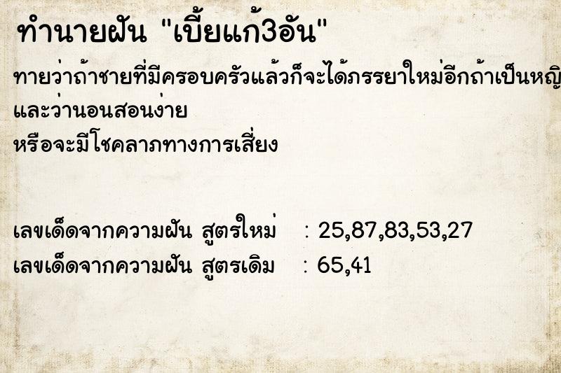 ทำนายฝันทำนายฝันเบี้ยแก้3อัน