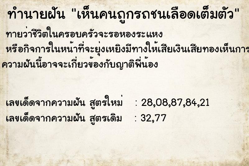 ทำนายฝัน เห็นคนถูกรถชนเลือดเต็มตัว