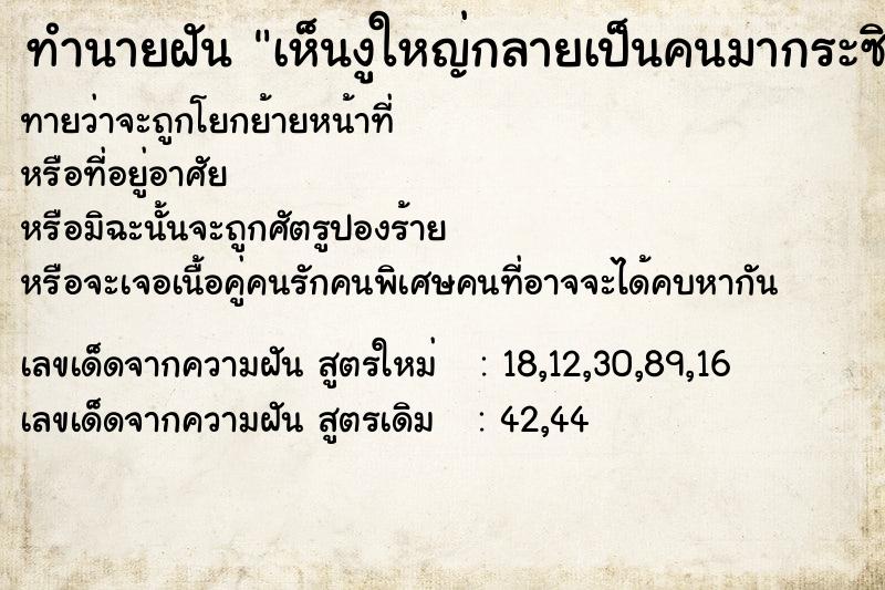 ทำนายฝันทำนายฝันเห็นงูใหญ่กลายเป็นคนมากระซิบข้างหู