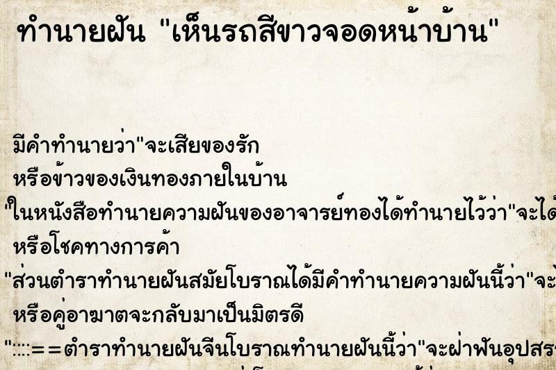 ทำนายฝัน เห็นรถสีขาวจอดหน้าบ้าน ตำราโบราณ แม่นที่สุดในโลก