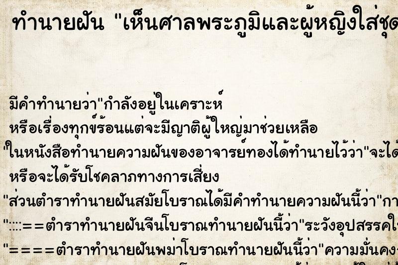 ทำนายฝัน เห็นศาลพระภูมิและผู้หญิงใส่ชุดไทย ทำนายฝัน เห็นศาลพระภูมิและผู้หญิงใส่ชุดไทย