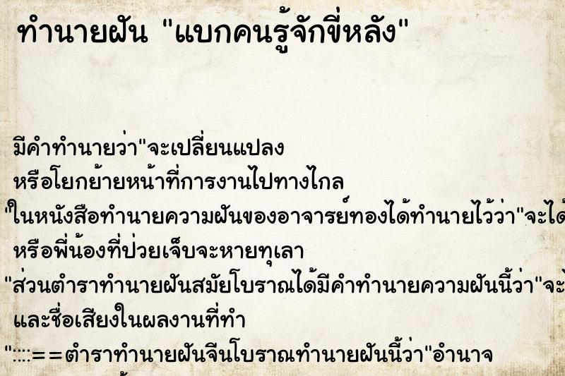 ทำนายฝัน แบกคนรู้จักขี่หลัง ทำนายฝัน แบกคนรู้จักขี่หลัง
