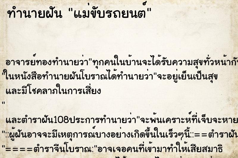 ทำนายฝัน แม่ขับรถยนต์ ทำนายฝัน แม่ขับรถยนต์