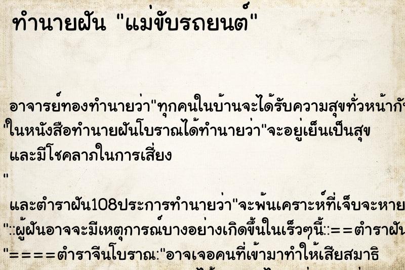 ทำนายฝัน แม่ขับรถยนต์ ตำราโบราณ แม่นที่สุดในโลก