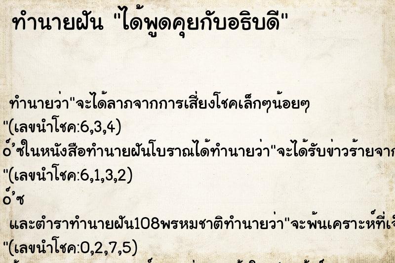 ทำนายฝัน ได้พูดคุยกับอธิบดี ทำนายฝัน ได้พูดคุยกับอธิบดี