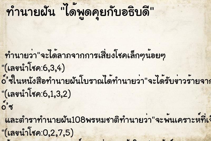 ทำนายฝัน ได้พูดคุยกับอธิบดี ตำราโบราณ แม่นที่สุดในโลก