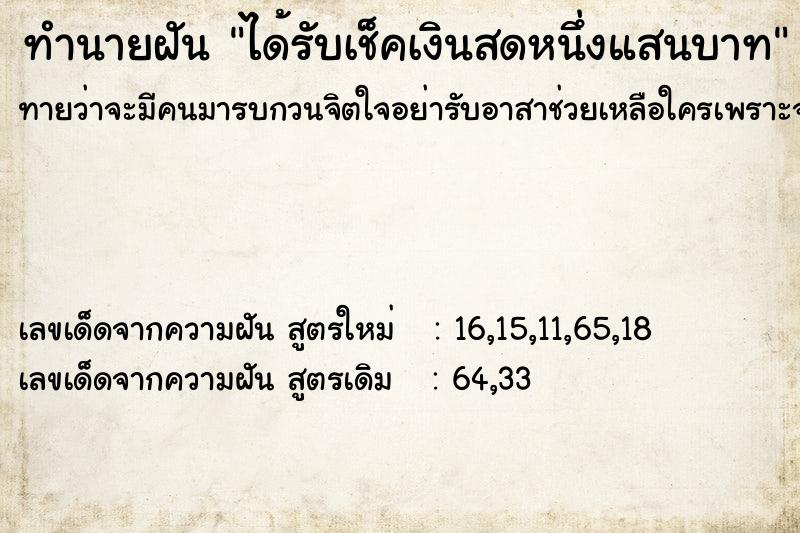 ทำนายฝันทำนายฝันได้รับเช็คเงินสดหนึ่งแสนบาท