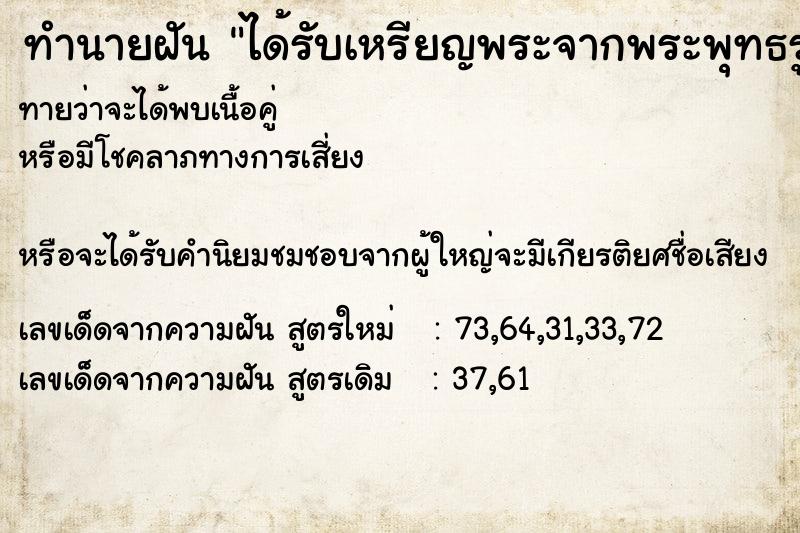 ทำนายฝันทำนายฝันได้รับเหรียญพระจากพระพุทธรูป