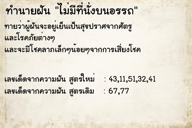 ทำนายฝันทำนายฝันไม่มีที่นั่งบนอรรถ