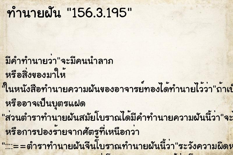 ทำนายฝัน156.3.195 ทำนายฝันทำนายฝัน156.3.195