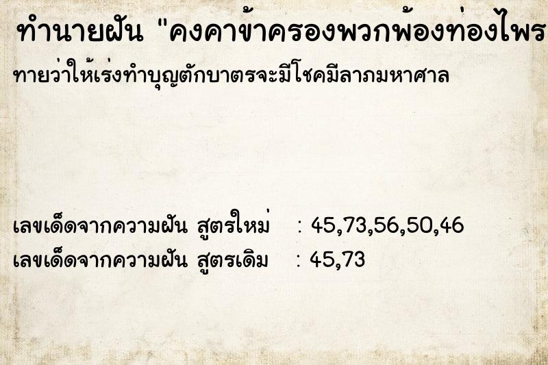 ทำนายฝันคงคาข้าครองพวกพ้องท่องไพร ทำนายฝันทำนายฝันคงคาข้าครองพวกพ้องท่องไพร