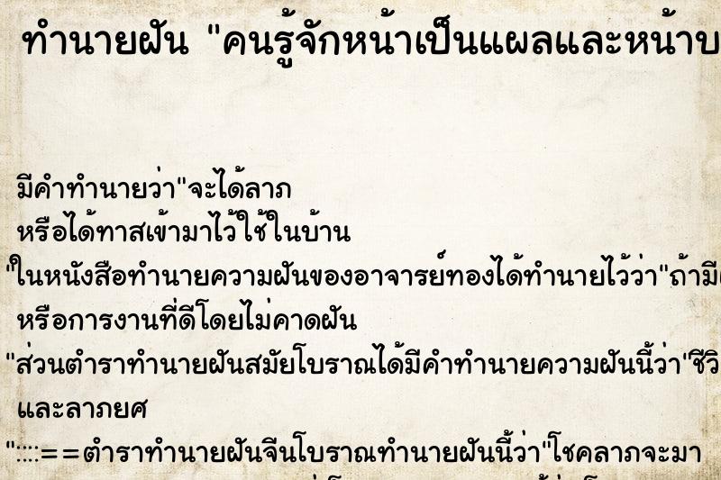 ทำนายฝัน คนรู้จักหน้าเป็นแผลและหน้าบวม ทำนายฝัน คนรู้จักหน้าเป็นแผลและหน้าบวม