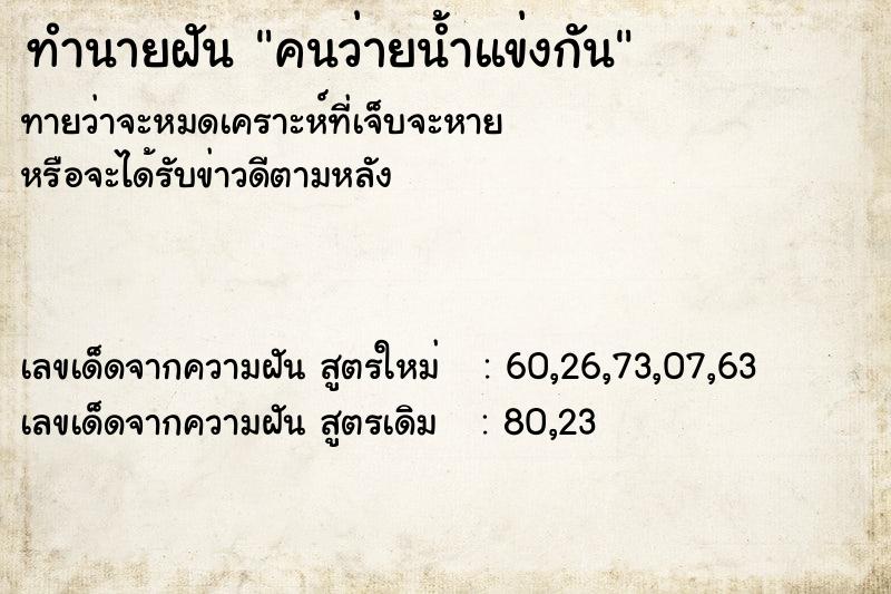 ทำนายฝันคนว่ายน้ำแข่งกัน ทำนายฝันทำนายฝันคนว่ายน้ำแข่งกัน