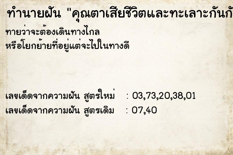 ทำนายฝันคุณตาเสียชีวิตและทะเลาะกันกับญาติพี่น้อง ทำนายฝันทำนายฝันคุณตาเสียชีวิตและทะเลาะกันกับญาติพี่น้อง