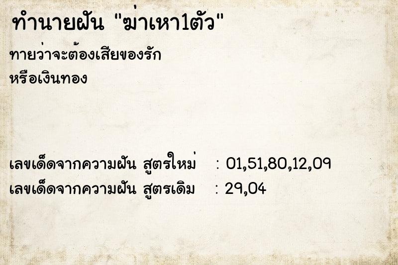 ทำนายฝันฆ่าเหา1ตัว ทำนายฝันทำนายฝันฆ่าเหา1ตัว