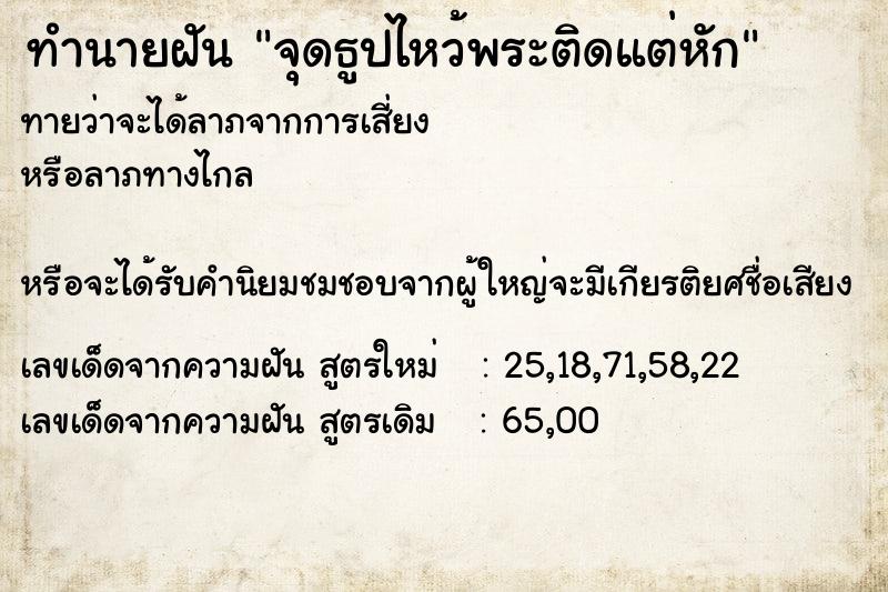 ทำนายฝัน จุดธูปไหว้พระติดแต่หัก