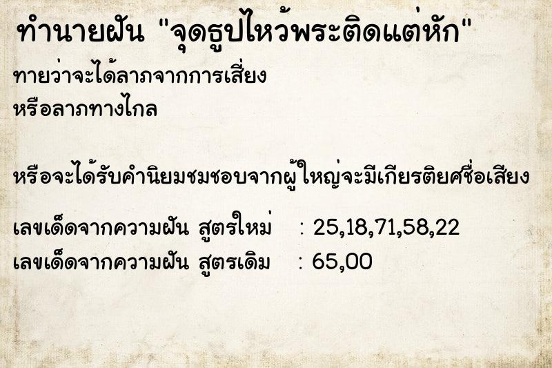 ทำนายฝัน จุดธูปไหว้พระติดแต่หัก ตำราโบราณ แม่นที่สุดในโลก