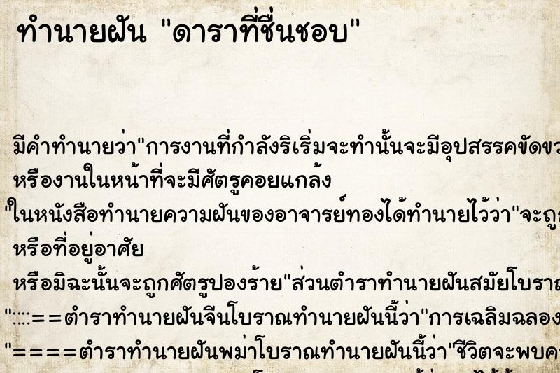 ทำนายฝันทำนายฝันดาราที่ชื่นชอบ