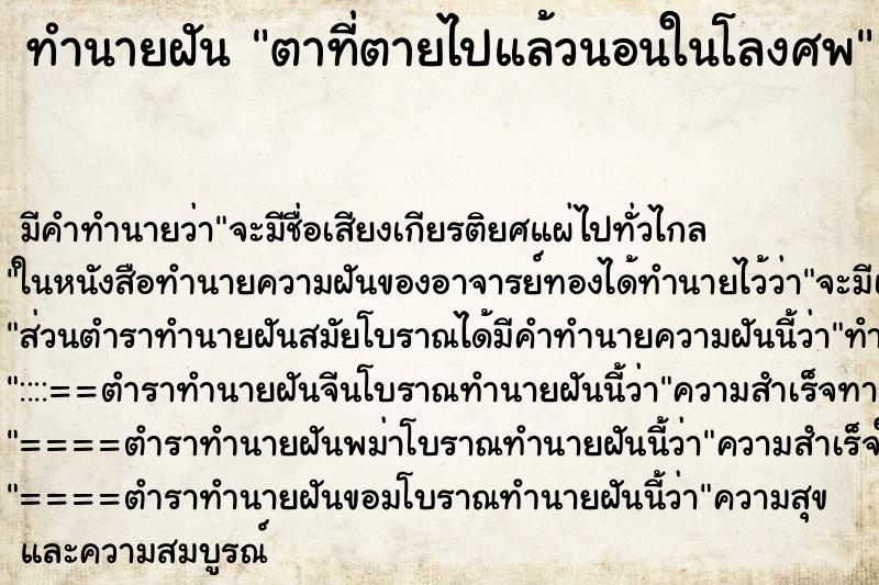 ทำนายฝัน ตาที่ตายไปแล้วนอนในโลงศพ ทำนายฝัน ตาที่ตายไปแล้วนอนในโลงศพ