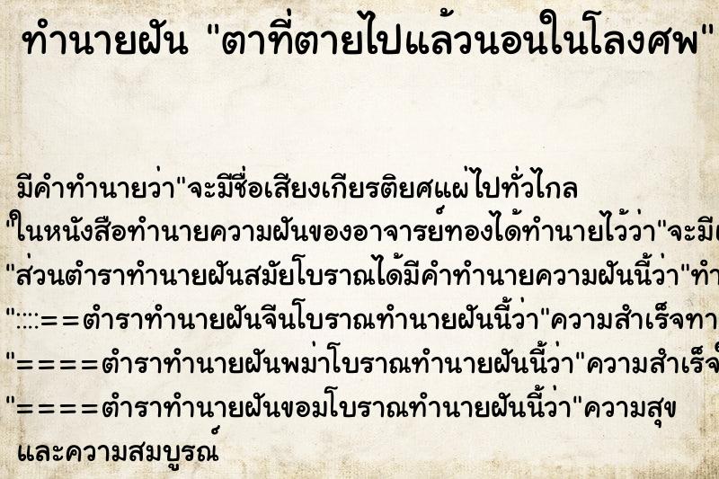 ทำนายฝัน ตาที่ตายไปแล้วนอนในโลงศพ ตำราโบราณ แม่นที่สุดในโลก