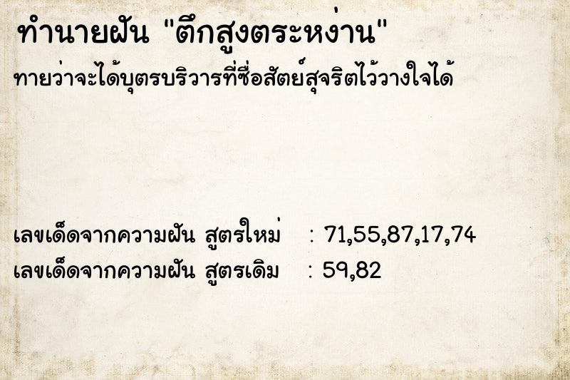 ทำนายฝันตึกสูงตระหง่าน ทำนายฝันทำนายฝันตึกสูงตระหง่าน