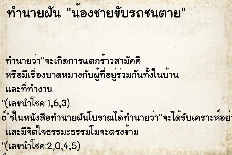 ทำนายฝัน น้องชายขับรถชนตาย ทำนายฝัน น้องชายขับรถชนตาย