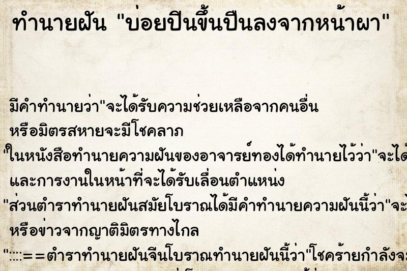 ทำนายฝัน บ่อยปีนขึ้นปืนลงจากหน้าผา ทำนายฝัน บ่อยปีนขึ้นปืนลงจากหน้าผา